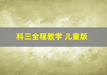 科三全程教学 儿童版